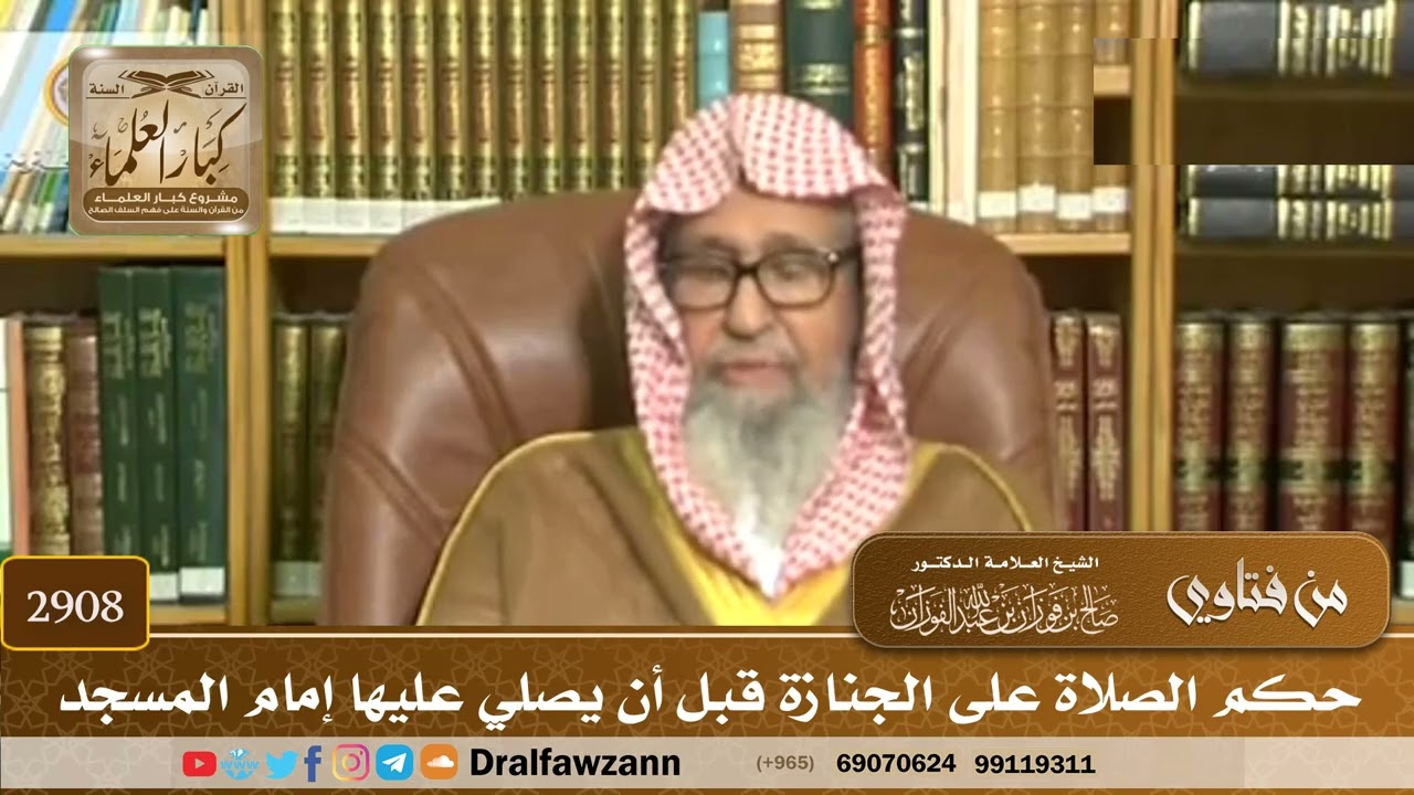 [2908] حكم الصلاة على الجنازة قبل أن يصلي عليها إمام المسجد - صالح الفوزان