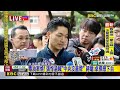 最新》 毒油案燒！ 張惇涵喊「中央沒蓋牌」 蔣嗆：卓揆應下台@newsebc