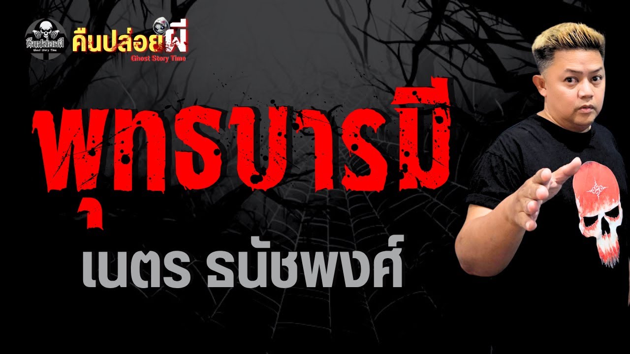 เรื่อง พุทธบารมี - เนตร ธนัชพงศ์