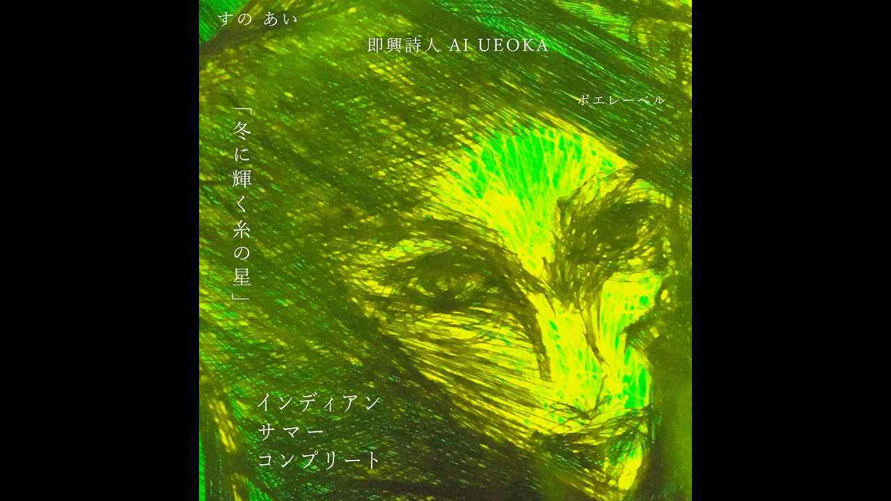 「インディアン サマーコン プリート」すのあい＆即興詩人 AI UEOKA