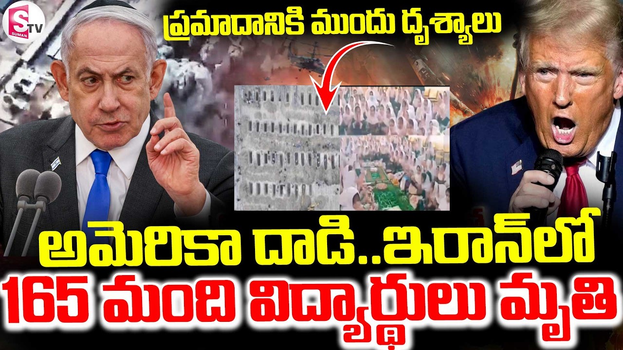 Israel-US Strike On Iran || School ||  అమెరికా దాడి.. 🔴165 మంది విద్యార్థులు మృతి || Suman TV Sai
