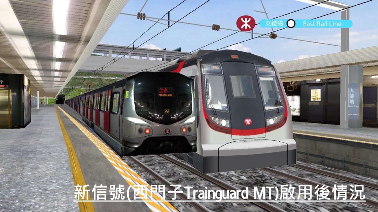 OpenBVE 東鐵綫新信號(西門子Trainguard MT)啟用後情況