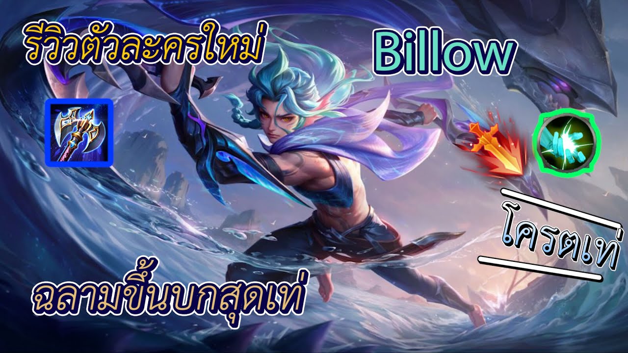 Rov:รีวิวฮีโร่ใหม่ Billow พี่ฉลามสุดหล่อเท่และอันตราย - YouTube