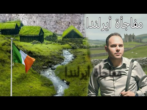 اسهل و اذكى و افضل طريقة للسفر الى ايرلندا و انت جالس في بيتك تحصل على مقابلات عمل بدون باكالوريا