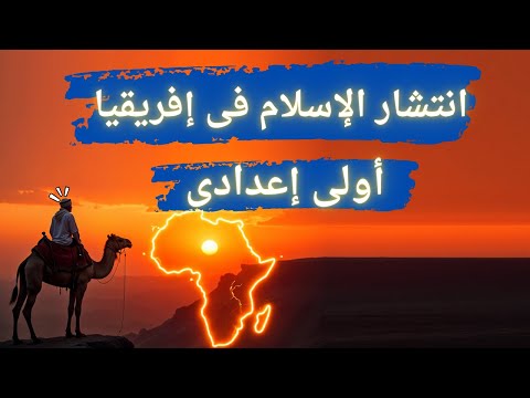 انتشار الإسلام فى إقريقيا اولي اعدادي دراسات المنهج الجديد