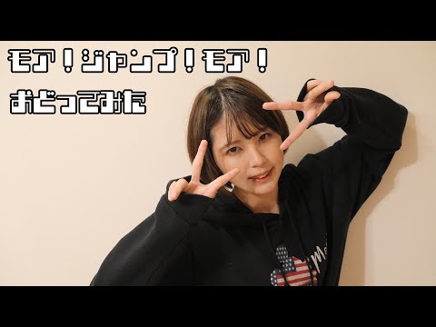 【踊ってみた】モア！ジャンプ！モア！【オリジナル振付】