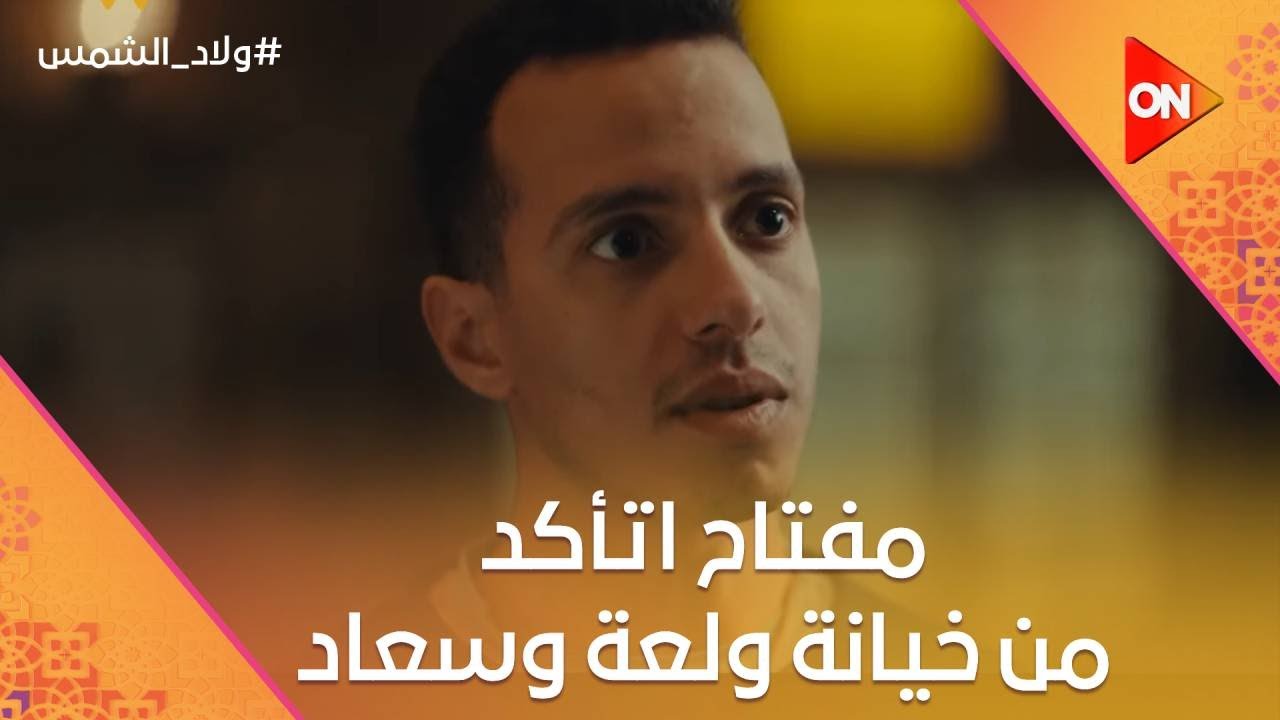 الشك أكل دماغ مفتاح.. لغاية لما اتأكد من خيانة ولعة وسعاد💔 