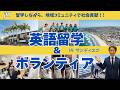 【英語留学&ボランティア】留学しながら、地域コミュニティで社会貢献!