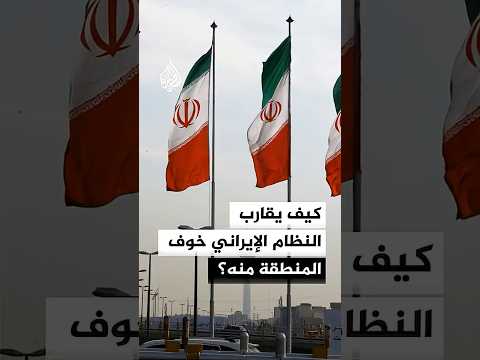 كيف يقارب النظام الإيراني خوف المنطقة منه؟
