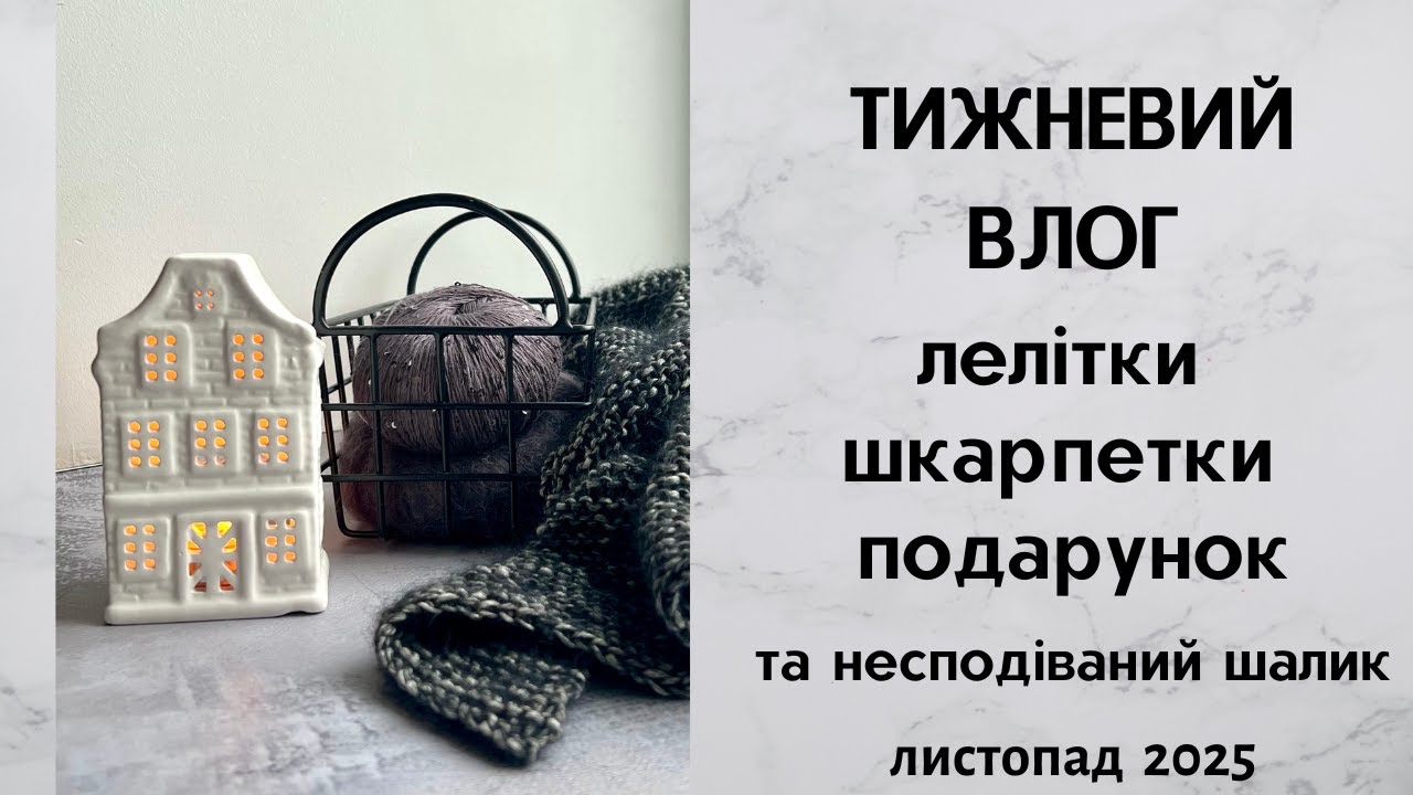 Тижневий влог. Лелітка, шкарпетки, подарунок. Листопад 2025