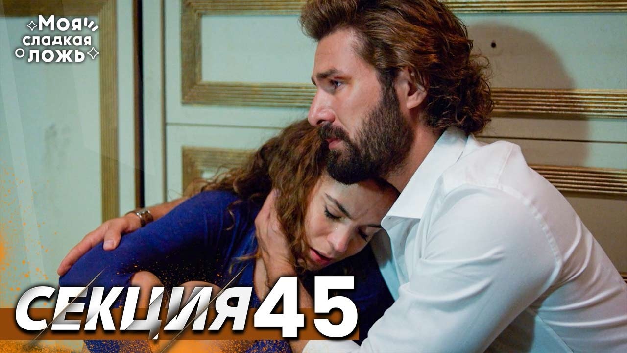 Моята сладка лъжа 45 Секция | BG Audio #benimtatliyalanim #bulgariandubbed