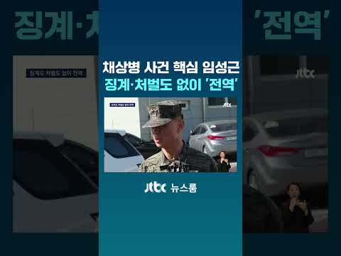 채상병 사건 핵심 <strong>임성근</strong> 징계도 처벌도 없이 &amp;#39;전역&amp;#39; #JTBC #Shorts