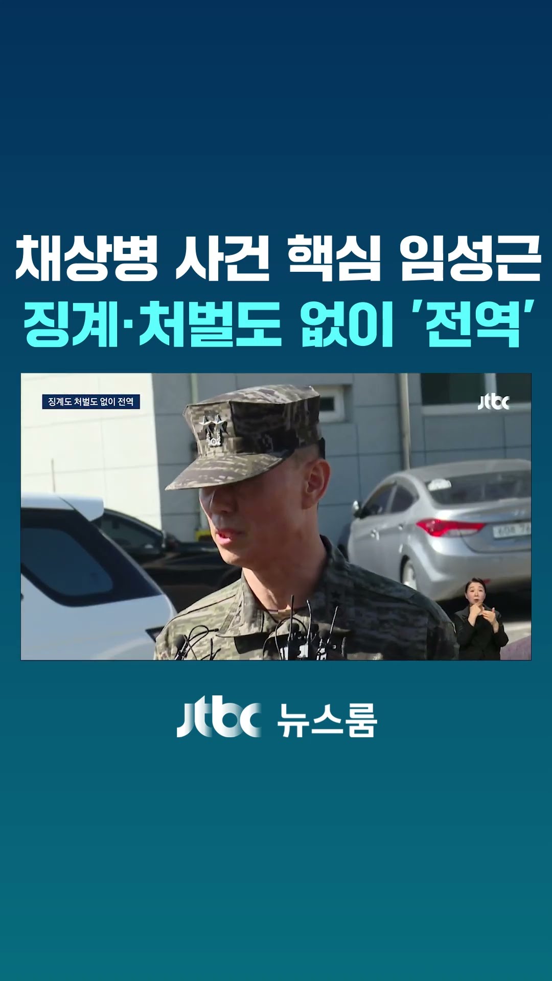 채상병 사건 핵심 임성근 징계도 처벌도 없이 '전역' #JTBC #Shorts