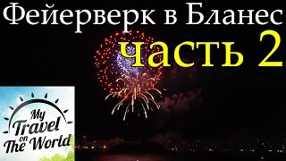 видео Коста-Брава (Испания): курорты Бланес и Тосса-де-Мар