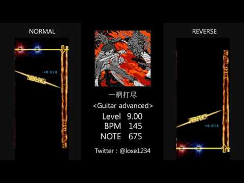 [GITADORA] 一網打尽 (LV 9.00 Guitar advanced )