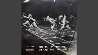 Спортен марш по текст на Николай Николаев