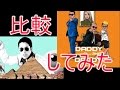 合わせてみたwww DADDY(PSY)/GOLDEN TOWER(RADIO FISH)
