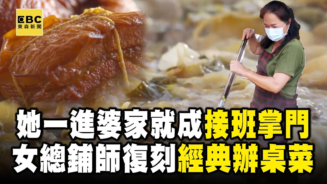 女總鋪師自豪「辦桌精華菜尾」完美復刻古早味！以「接班掌門」進婆家自嘲：出月子就工作【台灣1001個故事】@1001taiwanstories