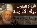 دولة الأدارسة تاريخ المغرب الاقصى