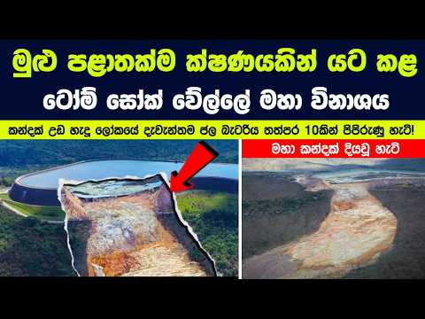 මුළු පළාතක්ම ක්ෂණයකින් යට කළ ටෝම් සෝක් වේල්ලේ මහා විනාශය | කන්දක් දියවූ හැටි