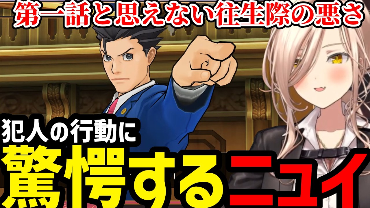 【 逆転裁判5#06】第一話完結犯人の行動に驚愕するニュイ【ニュイ・ソシエール 切り抜き】※ネタバレあり