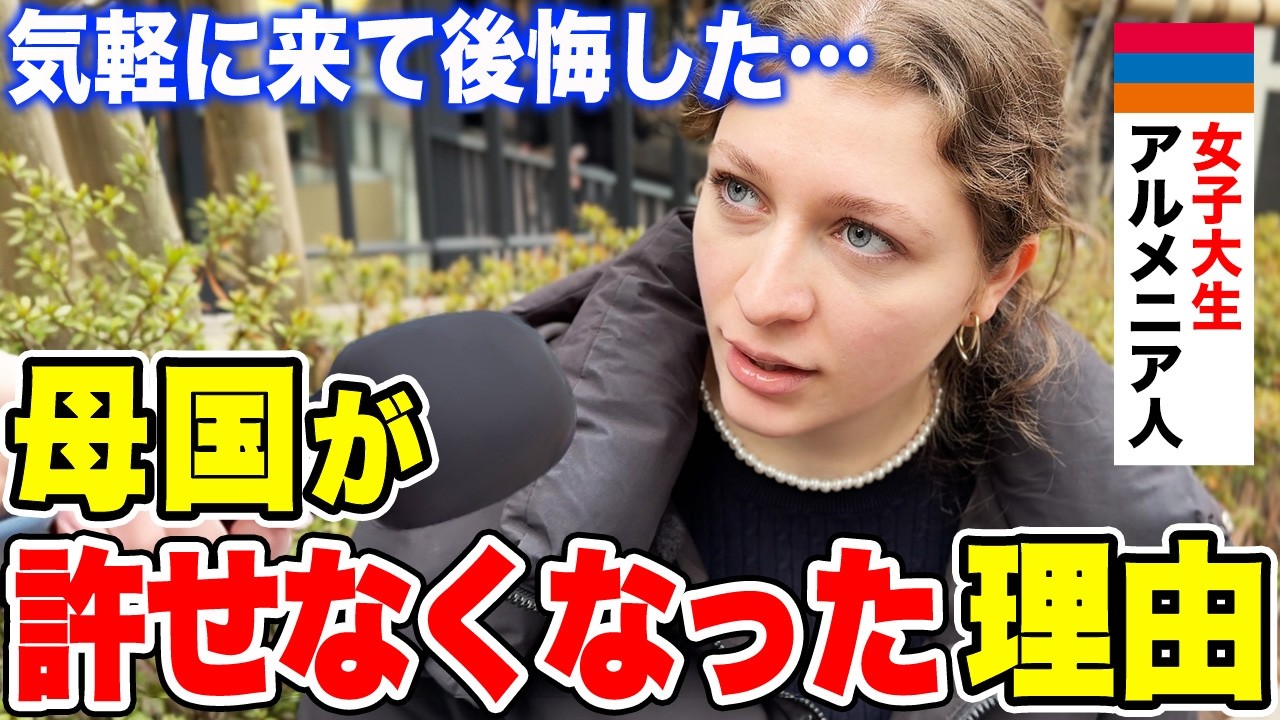 「日本の○○で大興奮…」来日2度目のアルメニア人女子大生に日本の印象や驚いたことを聞いてみた【外国人インタビュー】【海外の反応】
