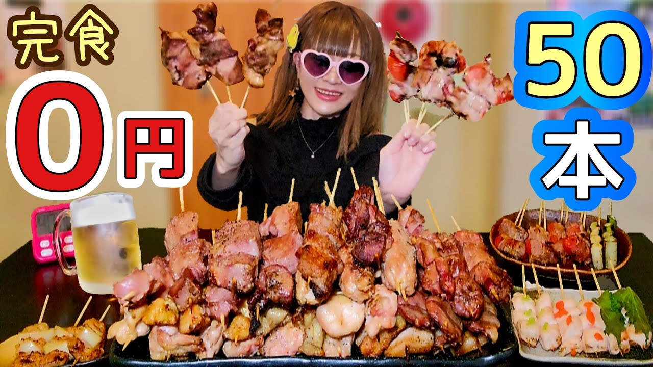 【大食い】成功０人★焼鳥50本、40分以内だっ！【完食０円】