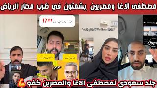 The Saudi public reacted with anger and resentment after Mustafa Al-Agha and Egyptians gloated ov...