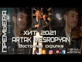 ARTAK MESROPYAN - TONAKAN PAR 2021 Восточная скрипка