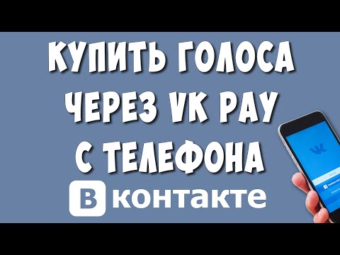 Как Купить Голоса Через VK Pay с Телефона