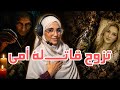 قصتي اخي تزوج من بيت قاتــــــلة امي هذا ماكان ردنا  mp3