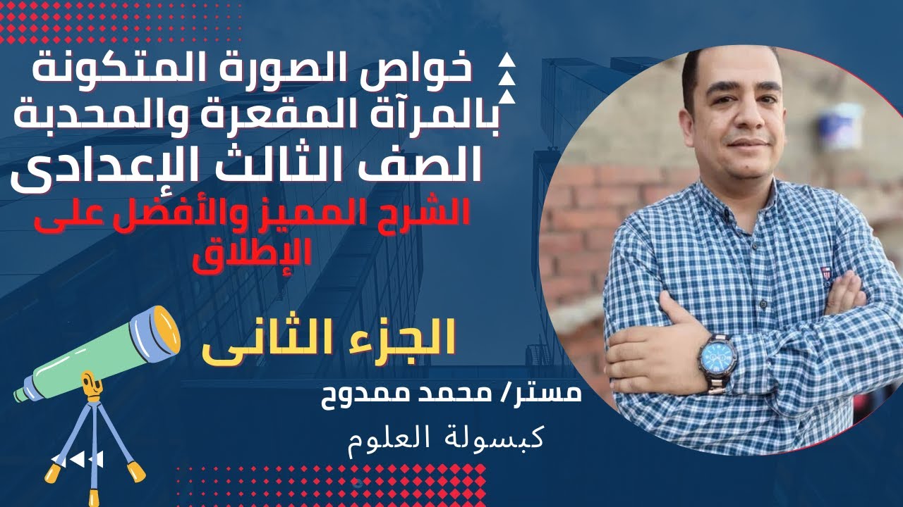 مستر محمد ممدوح  الجزء الثاني خواص الصوره المتكونه بالمرآه المقعره والمحدبة كبسولة العلوم