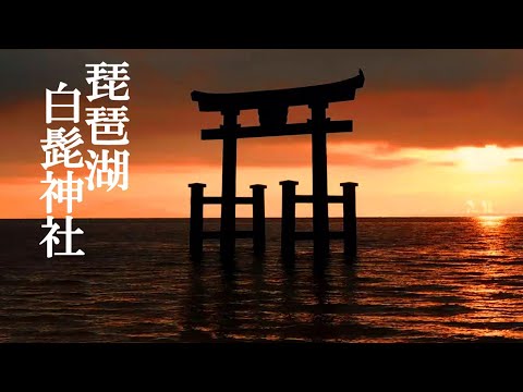 開運 白髭神社【日の出】琵琶湖に浮かぶ鳥居~尺八と龍神祝詞