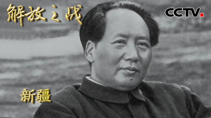 【4K】1949年外部势力企图分裂新疆 毛主席为何首选王震领兵进军新疆？不得不佩服伟人的眼光 20220418 |《国家记忆》解放之战 CCTV中文国际 - 天天要闻