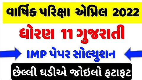 std 11 gujarati paper solution 2022/std 11 gujarati annual exam paper solution 2022/dhoran 11 paper