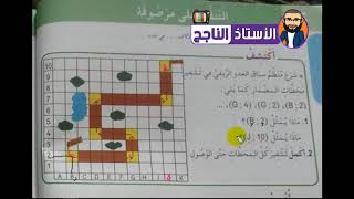 شرح درس التنقل على مرصوفة ص 16 للسنة الرابعة