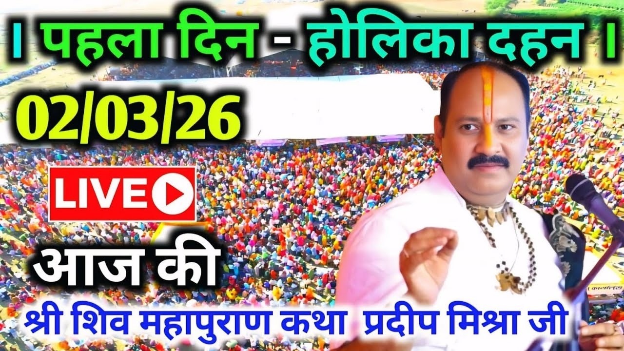 LIVE🔴02/03/26 होलिका दहन शिवमहापुराण कथा Pradeep Mishra Live Shiv Mahapuran Katha Pune Maharashtra