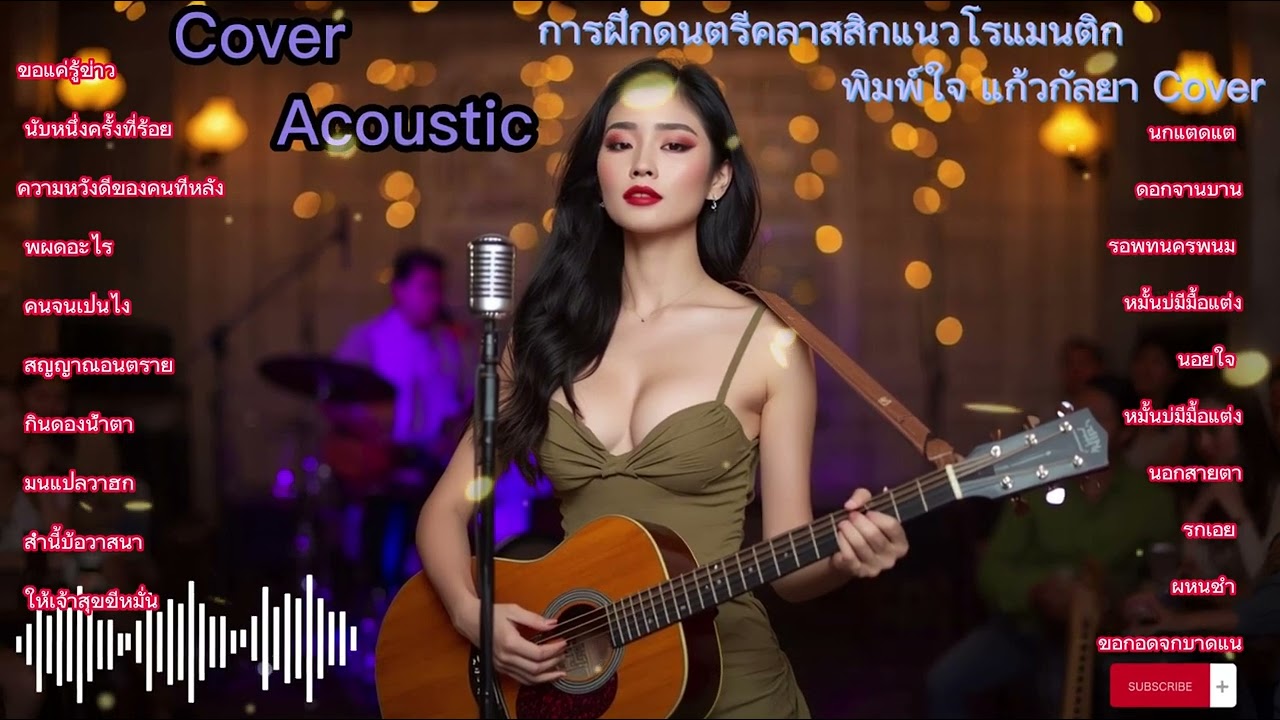 เพลงคลาสสิกที่มีเนื้อหาโรแมนติก ฟังแค่ 1 นาที ก็อยากฟังต่อไปเรื่อย ๆ ไม่มีวันหยุด || Cover Acoustic