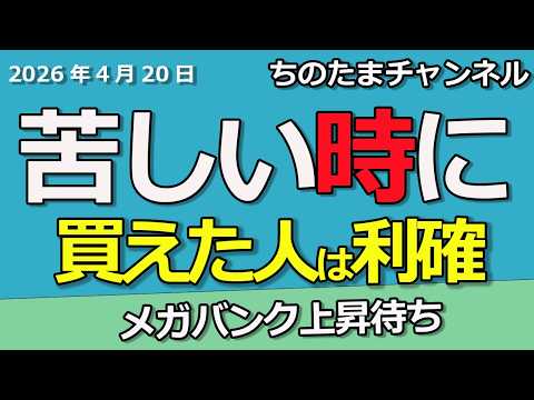 相場が悪い時にどうするかで決まる　日銀待ちの銀行株　商船三井が苦しい。