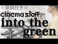 【叩いてみた】into the green - cinema staff[ドラム]※歌詞付き