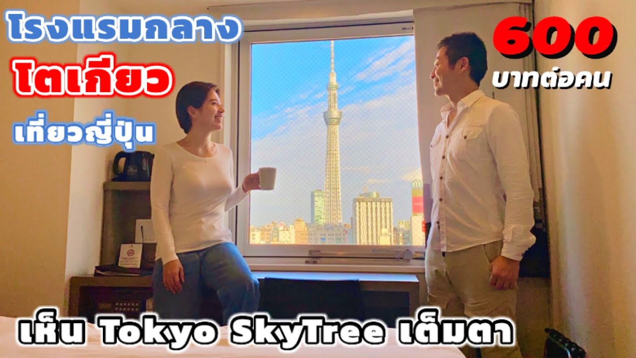 ที่พักโตเกียว ราคาถูก  Update New  ที่พักกลางโตเกียวราคาถูก วิวTokyo SkyTree โรงแรมRed Planet Hotels | kinyuud