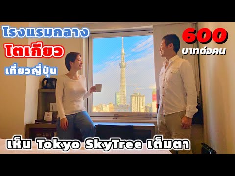 ที่พักกลางโตเกียวราคาถูก วิวTokyo SkyTree โรงแรมRed Planet Hotels | kinyuud