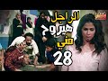 اراجل هيروح مني افتكروا رمضان كريم الحلقة الثامنة والعشرون 28 اراجل هيروح مني افتكروا رمضان كريم الحلقة الثامنة والعشرون 28