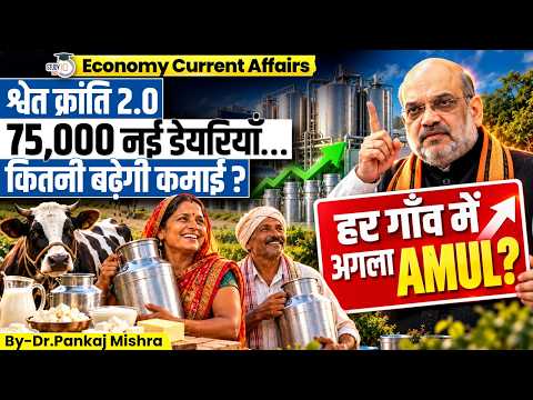 White Revolution 2.0: दूध किसान का, मलाई किसकी? | Amit Shah | Dr Pankaj Mishra