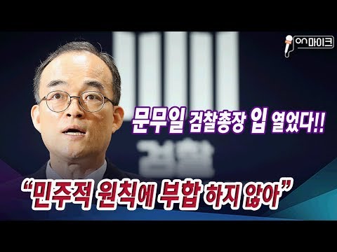 [풀영상] <strong>문무일</strong> 검찰총장, 침묵깨고 작심발언 [ON 마이크]