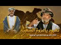تغرود يا عزوة الشعب لشاعر الوطن سالم بن بخيت المعشني أبو قيس