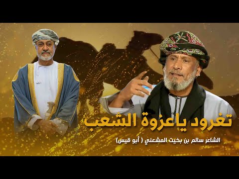 تغرود يا عزوة الشعب لشاعر الوطن سالم بن بخيت المعشني أبو قيس