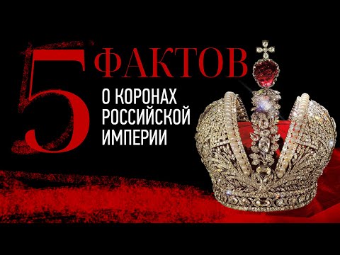 5 Фактов О Коронах Российской Империи | Анатоль Вовк