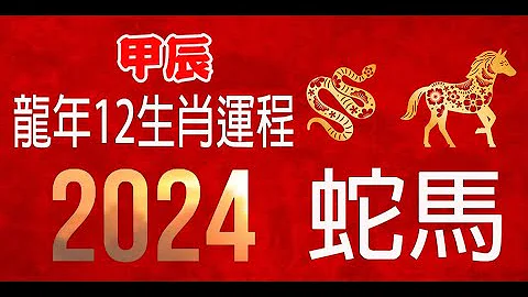 方榮與大姑媽 Ep.246 -  2024 龍年12生肖運程：蛇馬 (巳午）| 附有字幕 - 天天要聞