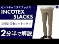 25年秋冬新作】INCOTEX SLACKS 100型 定番コットンチノ 2分半で分かる